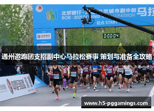 通州邀跑团支招副中心马拉松赛事 策划与准备全攻略
