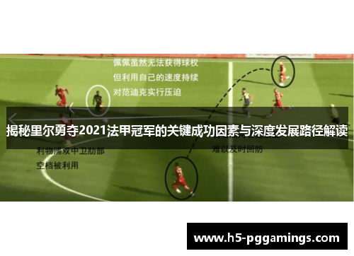 揭秘里尔勇夺2021法甲冠军的关键成功因素与深度发展路径解读