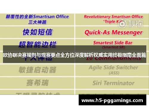 欧协联决赛规则与观赛要点全方位深度解析权威实用终极指南全面篇