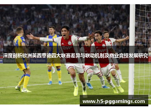 深度剖析欧洲英西意德四大联赛差异与联动机制及商业竞技发展研究 深度剖析欧洲英西意德四大联赛差异与联动机制及商业竞技发展研究
