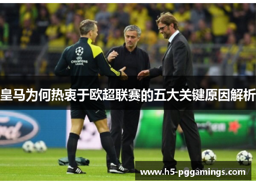 皇马为何热衷于欧超联赛的五大关键原因解析