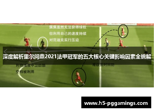 深度解析里尔问鼎2021法甲冠军的五大核心关键影响因素全貌解