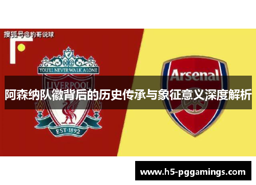 阿森纳队徽背后的历史传承与象征意义深度解析