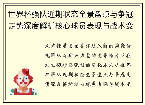 世界杯强队近期状态全景盘点与争冠走势深度解析核心球员表现与战术变化