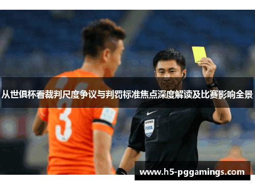从世俱杯看裁判尺度争议与判罚标准焦点深度解读及比赛影响全景