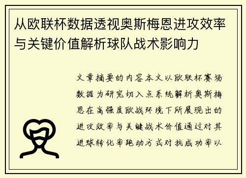 从欧联杯数据透视奥斯梅恩进攻效率与关键价值解析球队战术影响力