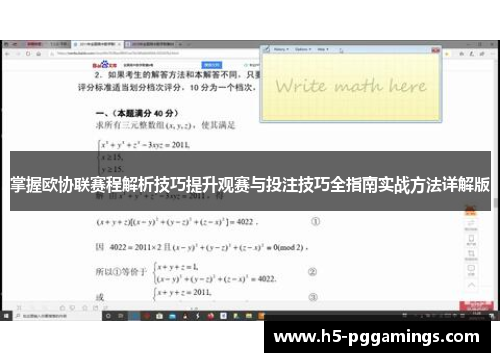 掌握欧协联赛程解析技巧提升观赛与投注技巧全指南实战方法详解版