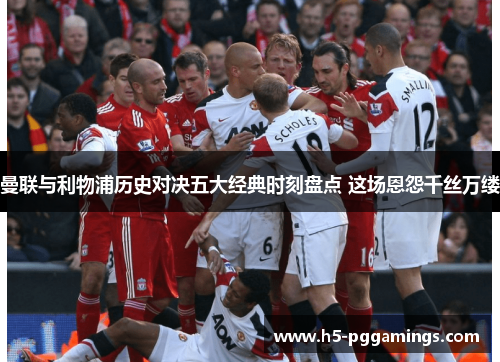 曼联与利物浦历史对决五大经典时刻盘点 这场恩怨千丝万缕