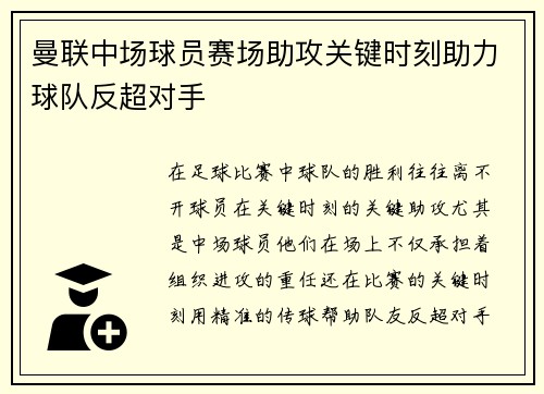 曼联中场球员赛场助攻关键时刻助力球队反超对手