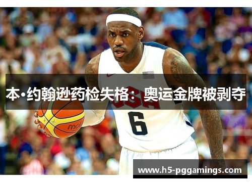 本·约翰逊药检失格：奥运金牌被剥夺