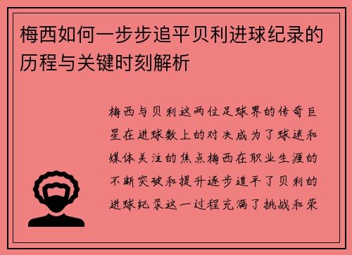梅西如何一步步追平贝利进球纪录的历程与关键时刻解析