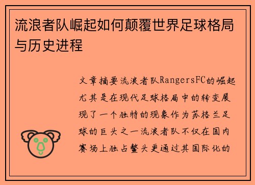 流浪者队崛起如何颠覆世界足球格局与历史进程