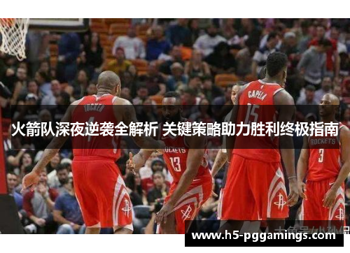火箭队深夜逆袭全解析 关键策略助力胜利终极指南